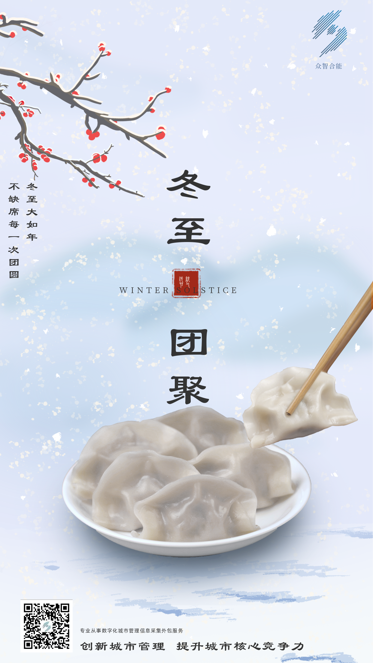 歲寒隆冬至，煮餃話(huà)團圓