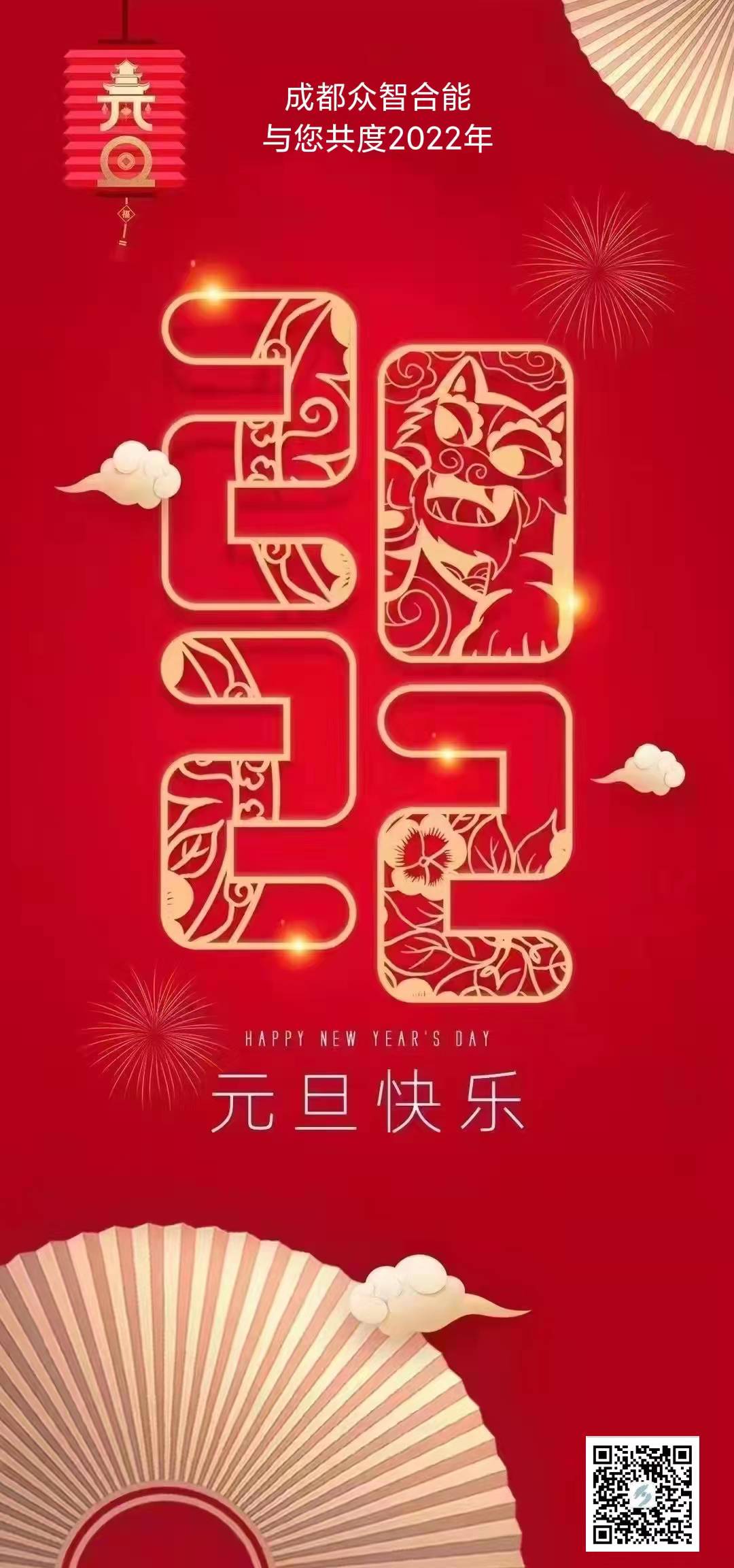 成都眾智合能祝您元旦快樂(lè )！