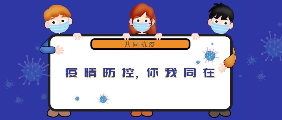 “新冠”來(lái)無(wú)情，“守護”見(jiàn)真心