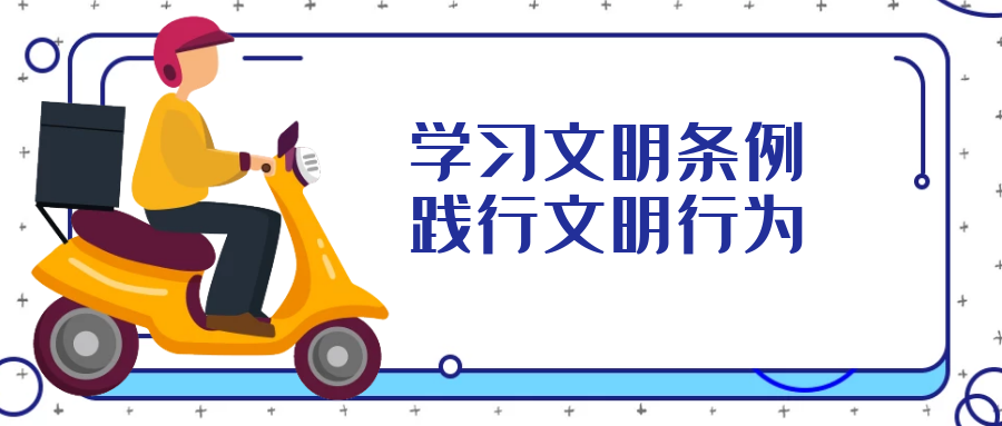 學(xué)習文明行為促進(jìn)條例，引導全民踐行文明行為