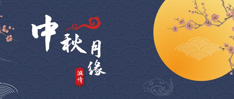 天上月兒圓，地上人如愿