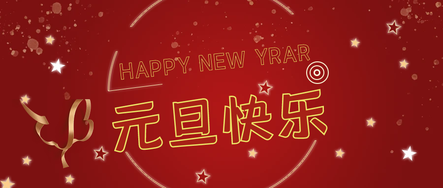 新年伊始，萬(wàn)事順意