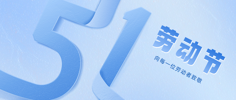 致敬每一位勞動(dòng)者